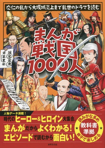 まんが戦国1000人 応仁の乱から大坂城炎上まで乱世のドラマを読む[本/雑誌] / 世界文化社のサムネイル