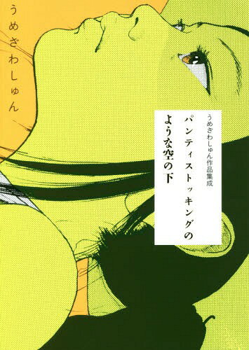 うめざわしゅん作品集成 パンティストッキングのような空の下[本/雑誌] / うめざわしゅん/著