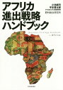 ご注文前に必ずご確認ください＜商品説明＞日本企業の成長機会はアフリカにある!進出国の選定方法、現地パートナーの探し方からコミュニケーションのコツまでがわかる。GE、サブミラー、LGエレクトロニクス、本田技研、住友ゴムなど先進企業事例も満載。＜収録内容＞第1章 急成長するアフリカ市場第2章 アフリカ市場の読み解き方第3章 アフリカ市場への4つのエントリー戦略第4章 先進企業事例に学ぶアフリカビジネス第5章 アフリカ市場進出に向けた検討ステップ第6章 アフリカ主要5カ国の概況第7章 コミュニケーションと渡航直前準備のコツ＜商品詳細＞商品番号：NEOBK-1896753Koike Jun Shi / Cho Hiramoto Tadashi Taro / Cho Africa Business Suishin Jimu Kyoku / Cho / Africa Shinshutsu Senryaku Handbookメディア：本/雑誌重量：340g発売日：2015/12JAN：9784492444245アフリカ進出戦略ハンドブック[本/雑誌] / 小池純司/著 平本督太郎/著 アフリカビジネス推進事務局/著2015/12発売