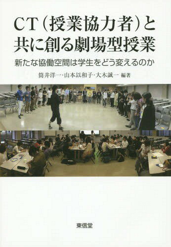 CT(授業協力者)と共に創る劇場型授業[本/雑誌] / 筒井洋一/編著 山本以和子/編著 大木誠一/編著