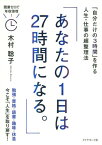 あなたの1日は27時間になる。 「自分だけの3時間」を作る人生・仕事の超整理法[本/雑誌] / 木村聡子/著