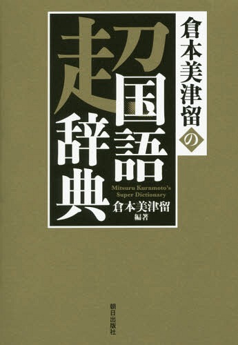 倉本美津留の超国語辞典[本/雑誌] / 倉本美津留/編著