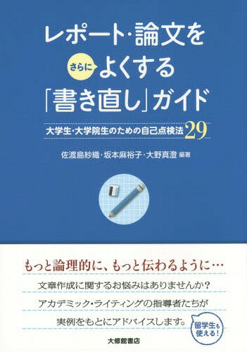 レポート・論文をさらによくする「書き直し」ガイド 大学生・大学院生のための自己点検法29[本/雑誌] / 佐渡島紗織/編著 坂本麻裕子/編著 大野真澄/編著