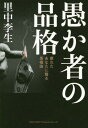 ご注文前に必ずご確認ください＜商品説明＞＜収録内容＞第1章 社会の許されない愚行(本当に愚かな行動とは何か人間の愚かさの定義キャリアウーマンという愚行 ほか)第2章 個人がやっても許される愚行(お金の使い方の愚行習慣の愚行男女関係とセックスの愚行)第3章 私がやっているお勧めの愚行(ぼうっとしている時間を過ごす愚行何かを捨てて山に篭るという愚行南の島で過ごすという愚行 ほか)＜商品詳細＞商品番号：NEOBK-1897088Satonaka Ri Sei / Cho / Orokamono No Hinkaku Tsukareta Anata Ni Okuru Gu Ken Ronメディア：本/雑誌重量：340g発売日：2015/12JAN：9784862804846愚か者の品格 疲れたあなたに贈る愚権論[本/雑誌] / 里中李生/著2015/12発売