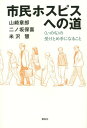 市民ホスピスへの道 〈いのち〉の受けとめ手になること[本/雑誌] / 山崎章郎/著 二ノ坂保喜/著 米沢慧/著