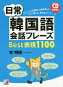 ご注文前に必ずご確認ください＜商品説明＞本書では、あいさつ、交流、食事、ショッピングなど、日常生活や旅行・出張などでよく使われる基本フレーズを紹介しています。いずれも短いフレーズですので、初心者の方も気軽に覚えることができます。場面別・状況別にまとめており、使いたい表現をすぐに見つけることができます。すべてのフレーズにカタカナのルビをつけています。まずはやさしいフレーズからチャレンジして、韓国語会話を楽しんでください。＜収録内容＞出会いの場でのフレーズ気持ちを伝えるフレーズ感情を表すフレーズ交流で使えるフレーズいろいろな話題街で使えるフレーズ食事のときに使えるフレーズコミュニケーション＜アーティスト／キャスト＞李明姫(演奏者)＜商品詳細＞商品番号：NEOBK-1897506Ri Akira Hime / Cho / Nichijo Kankoku Go Kaiwa Phrase Best Hyogen 1100 (CD)メディア：本/雑誌重量：340g発売日：2015/12JAN：9784756918116日常韓国語会話フレーズBest表現1100[本/雑誌] (CD) / 李明姫/著2015/12発売