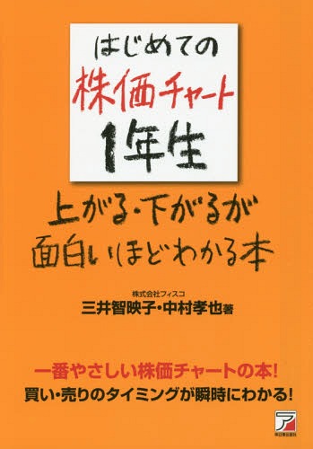 はじめての株価チャート1年生上がる・下がるが面白いほどわかる本 一番やさしい株価チャートの本!買い・売りのタイミングが瞬時にわかる![本/雑誌] / 三井智映子/著 中村孝也/著のサムネイル