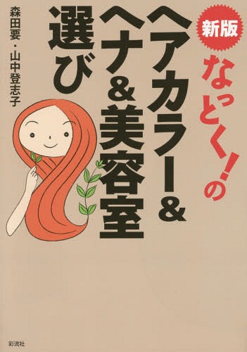 なっとく!のヘアカラー&ヘナ&美容室選び[本/雑誌] / 森田要/著 山中登志子/著のサムネイル