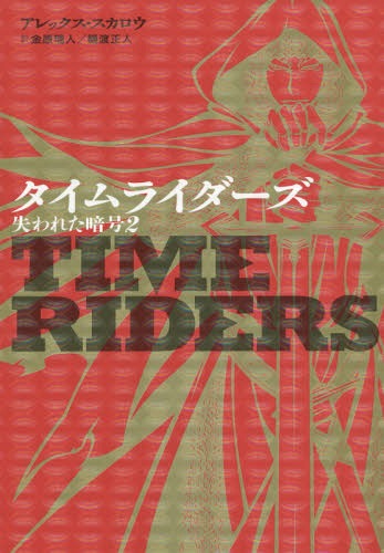 [書籍のメール便同梱は2冊まで]/タイムライダーズ 〔3-2〕 / 原タイトル:TIME RIDERS:The Doomsday Code[本/雑誌] / アレックス・スカロウ/作 金原瑞人/訳 樋渡正人/訳