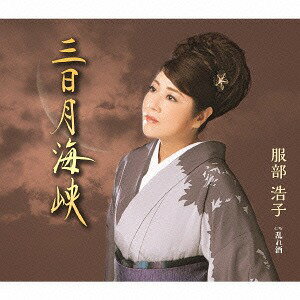 三日月海峡[CD] / 服部浩子