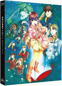 超時空要塞マクロス 愛・おぼえていますか[Blu-ray] / アニメ