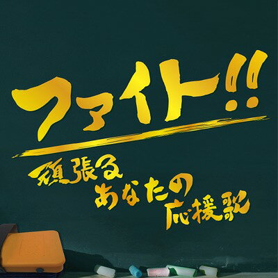 ファイト!! ～頑張るあなたの応援歌～[CD] / オムニバス