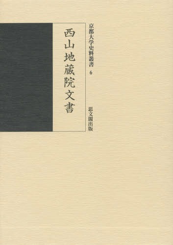 西山地蔵院文書[本/雑誌] (京都大学史料叢書) / 京都大学文学部日本史研究室/編