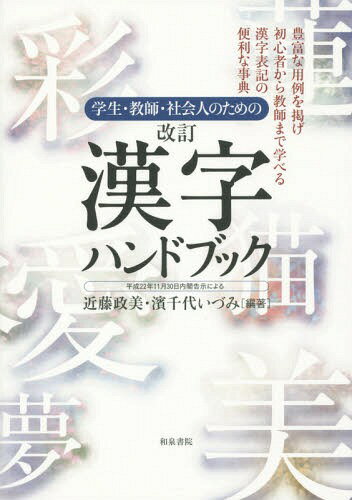 ご注文前に必ずご確認ください＜商品説明＞豊富な用例を掲げ初心者から教師まで学べる漢字表記の便利な事典。＜収録内容＞本編 常用漢字(常用漢字の凡例部首別漢字一覧教育漢字教育漢字以外の常用漢字)参考(常用漢字表の付表人名用漢字公用文における漢字使用等について)付録(現代仮名遣い外来語の表記送り仮名の付け方常用漢字表(昭和56年内閣告示)と当用漢字表との相違)＜商品詳細＞商品番号：NEOBK-1880075Kondo Masami / Hencho Hama Chiyo Izumi / Hencho / Kanji Handbook Kaitei (Gakusei Kyoshi Shakai Jin No Tame No)メディア：本/雑誌発売日：2015/10JAN：9784757607699漢字ハンドブック 改訂[本/雑誌] (学生・教師・社会人のための) / 近藤政美/編著 濱千代いづみ/編著2015/10発売