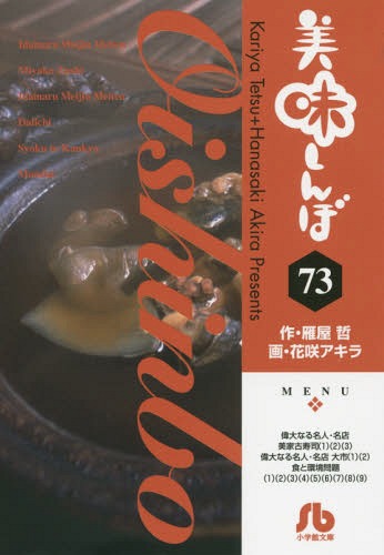 美味しんぼ[本/雑誌] 73 (小学館文庫コミック) (文庫) / 雁屋哲/作 花咲アキラ/画