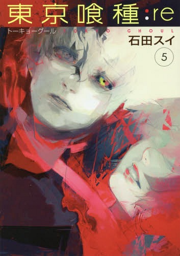 東京喰種 漫画 東京喰種 トーキョーグール:re[本/雑誌] 5 (ヤングジャンプコミックス) (コミックス) / 石田スイ/著