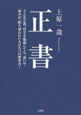 正書 どんな宗教、哲学を勉強しても、迷いや、悩みが、断ち切れない人たちへの解答書![本/雑誌] / 上原一哉/著