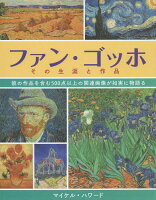 【メール便不可商品】ファン・ゴッホその生涯と作品 彼の作品...