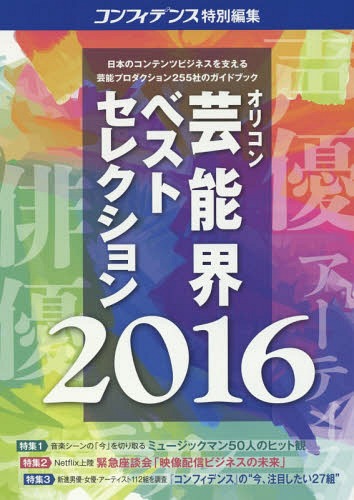 ’16 芸能界ベストセレクション[本/雑誌] (oricon CREATEシリーズ 16) / oricon ME