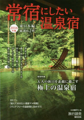 ’16 常宿にしたい温泉宿 東日本編 (旅行読売MOOK)[本/雑誌] / 旅行読売出版社