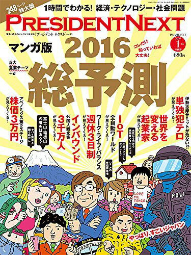 PRESIDENT NEXT Vol.10 2016年1/15号 【特集】 マンガ版 2016総予測[本/雑誌] (雑誌) / プレジデント社