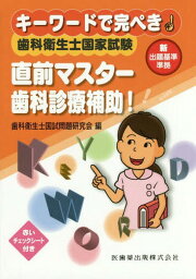 歯科衛生士国家試験直前マスター歯科診療補[本/雑誌] (キーワードで完ぺき!) / 歯科衛生士国試問題研究会/編