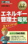 エネルギー管理士電気分野出るとこだけ! エネルギー管理士試験学習書[本/雑誌] (工学教科書) / 毛馬内洋典/著