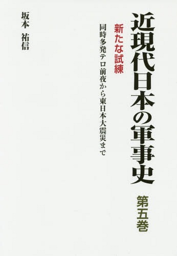 近現代日本の軍事史 第5巻[本/雑誌] / 坂本祐信/著
