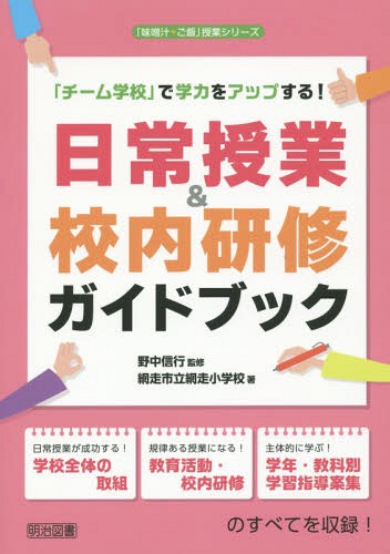 「チーム学校」で学力をアップする!日常授業&校内研修ガイドブック[本/雑誌] (「味噌汁・ご飯」授業シリーズ) / 野中信行/監修 網走市立網走小学校/著