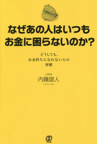 ご注文前に必ずご確認ください＜商品説明＞どうすれば、お金持ちになれるのだろうか。お金持ちは、普通の人と違って、どんなことを心がけながら、日々の生活を送っているのだろうか。本書では、なぜ大多数の人は、「お金持ちになれないのか」を分析してみた。お金持ちになれないのには、どんな原因があるのか。本書は心理学の第一人者が原因を分析し、いち早く貧乏から脱出をはかり、お金持ちになるための方法を明らかにした教科書。＜収録内容＞「お金があれば、人生を楽しめる」より、「そのためには馬車ウマのように働かなきゃダメ」が勝っているうちは、いつまでたっても貧乏人のまま。「まあ、これくらいなら許されるか」と自分を甘やかし、ポンポンお金を使っていたら、いつまでたっても貧乏人のまま。実際はマイナスなのに「自分には賭け事の才能がある」と、気づかないふりをしているうちは、つまでたっても貧乏人のまま。「明日から貯金するぞ!」と心に決めても、手元にお金があれば使ってしまうとわかっていながら直せないでいるうちは、いつまでたっても貧乏人のまま。「ちょっと高いけど、カード払いだから」と、現金の持ち合わせがないのに買ってしまううちは、いつまでたっても貧乏人のまま。「なくてもぜんぜん困らない商品」をついで買いしているうちは、いつまでたっても貧乏人のまま。自分の魅力を磨くための身だしなみを疎かにするなど、使うべきところでケチっているうちは、いつまでたっても貧乏人のまま。「本を読むこと」は「お金持ちになること」とは無関係だと考えているうちは、いつまでたっても貧乏人のまま。「どこかにいい仕事があるんじゃないか」と、現状の職場に不満を言っているうちは、いつまでたっても貧乏人のまま。ミリオネアが4倍多い理由「ナニクソ!」の威力を軽くみているうちは、いつまでたっても貧乏人のまま。〔ほか〕＜商品詳細＞商品番号：NEOBK-1897524Naito Yoshimi Jin / Cho / Naze Ano Hito Ha Itsumo Okane Ni Komaranai No Ka? Doshitemo Okanemochi Ni Narenai Hito No Shukanメディア：本/雑誌重量：340g発売日：2015/12JAN：9784827209730なぜあの人はいつもお金に困らないのか? どうしても、お金持ちになれない人の習慣[本/雑誌] / 内藤誼人/著2015/12発売