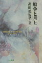 戦争と月と / オリアーナ・ファッラーチ/著 高田美智子/訳