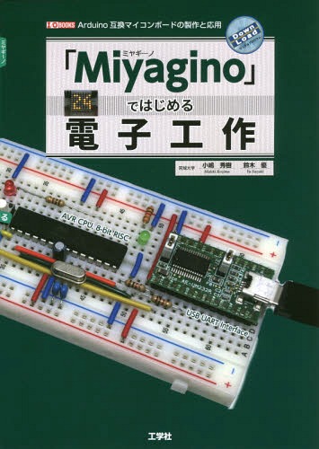 「Miyagino」ではじめる電子工作 Arduino互換マイコンボードの製作と応用[本/雑誌] (I/O) / 小嶋秀樹/著 鈴木優/著 IO編集部/編集