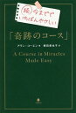 今まででいちばんやさしい「奇跡のコース」 続 / 原タイトル:A Course in Miracles Made Easy 本/雑誌 / アラン コーエン/著 積田美也子/訳