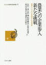 農業への企業参入新たな挑戦 農業ビジネスの先進事例と技術革新 本/雑誌 (シリーズ いま日本の「農」を問う) / 石田一喜/著 吉田誠/著 松尾雅彦/著 吉原佐也香/著 高辻正基/著 中村謙治/著 辻昭久/著