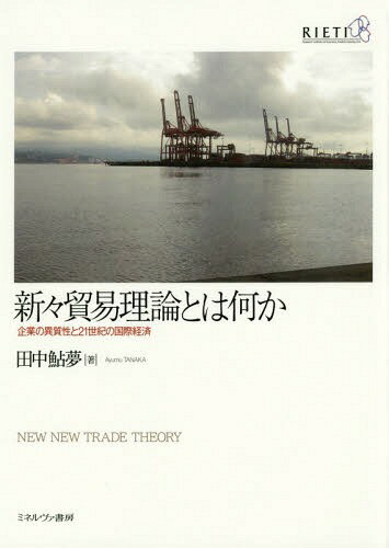 新々貿易理論とは何か 企業の異質性と21世紀の国際経済[本/雑誌] / 田中鮎夢/著