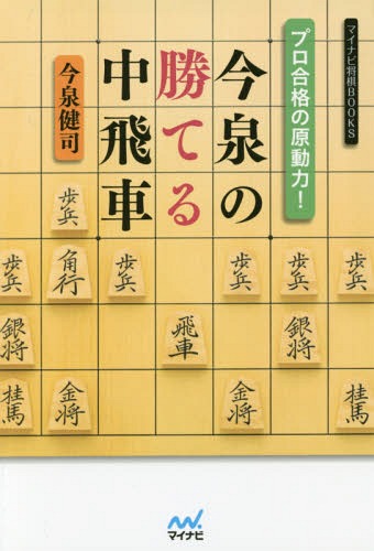 ご注文前に必ずご確認ください＜商品説明＞アマのレジェンドからプロ棋士へ!42歳のルーキーが放つ、最強中飛車戦術書。左穴熊、相中飛車、対一直線穴熊など今泉流中飛車をより広く、より詳しく解説。＜収録内容＞序章 僕はこうしてプロになった—プロ編入試験自戦記第1章 中飛車対三間飛車第2章 中飛車対向かい飛車第3章 相中飛車第4章 中飛車対角交換型第5章 中飛車対急戦第6章 中飛車対一直線穴熊＜商品詳細＞商品番号：NEOBK-1897697Imaizumi Kenji / Cho / Professional Gokaku No Gendoryoku! Imaizumi No Kateru Naka Hisha (My Navi Shogi BOOKS)メディア：本/雑誌重量：340g発売日：2015/12JAN：9784839957827プロ合格の原動力!今泉の勝てる中飛車[本/雑誌] (マイナビ将棋BOOKS) / 今泉健司/著2015/12発売