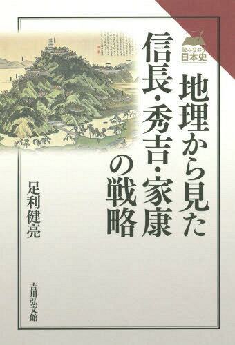 地理から見た信長・秀吉・家康の戦略[本/雑誌] (読みなおす日本史) / 足利健亮/著