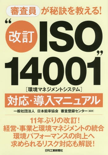 ͥ ŷԾŹ㤨ֿ򶵤!ȲISO14001ɡҴĶޥͥȥƥбƳޥ˥奢[/] / ǽΨ񿳺Ͽ󥿡/פβǤʤ2,530ߤˤʤޤ