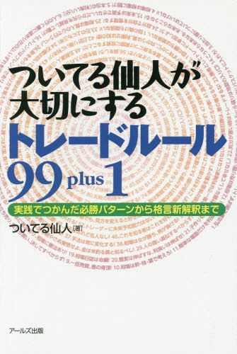 ついてる仙人が大切にするトレードルール99plus1 実践でつかんだ必勝パターンから格言新解釈まで[本/雑誌] / ついてる仙人/著