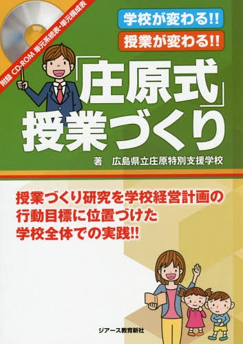 学校が変わる!!授業が変わる!!「庄原式」授業づくり 授業づくり研究を学校経営計画の行動目標に位置づけた学校全体での実践!![本/雑誌] / 広島県立庄原特別支援学校/著