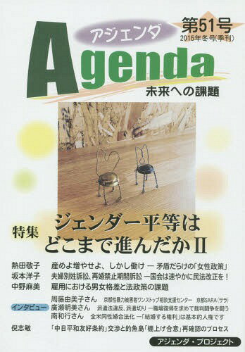 アジェンダ 未来への課題 第51号(2015年冬号)[本/雑誌] / アジェンダ・プロジェクト