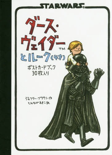 ダース・ヴェイダーとルーク(4才) ポストカードブック 30枚入り[本/雑誌] (STARWARS) / J.ブラウン/作 とみながあきこ/訳(3)