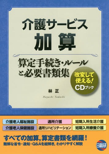 ご注文前に必ずご確認ください＜商品説明＞介護老人福祉施設、通所介護、短期入所生活介護、介護老人保健施設、通所リハビリテーション、短期入所療養介護。すべての加算、算定書類を網羅!難解な省令・通知・Q&Aを紐解き、わかりやすく解説。＜収録内容＞第1章 平成27年度介護報酬改定のポイント第2章 介護報酬請求事務の実態とリスクマネジメント第3章 運営・算定基準(省令・通知)・Q&Aを読み解くための用語解説とポイント第4章 加算・減算基準の正しい解釈とポイント第5章 利用者に請求できるもの、できないもの第6章 次期介護保険制度改正・介護報酬改定の展望＜商品詳細＞商品番号：NEOBK-1899329Hayashi Tadashi / Cho / Kaigo Sabisu Kasan Santei Tetsuzuki Ruru to Hitsuyo Shidei Butsuku CD (CD Book)メディア：本/雑誌発売日：2015/12JAN：9784776017738介護サービス加算 算定手続き・ルールと必[本/雑誌] (CDブック) / 林正/著2015/12発売