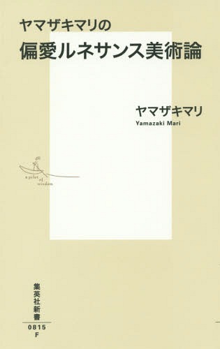 ヤマザキマリの偏愛ルネサンス美術論[本/雑誌] (集英社新書) / ヤマザキマリ/著のサムネイル