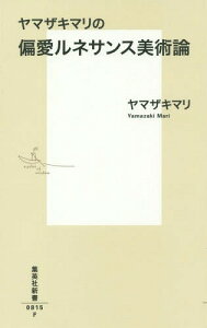 ヤマザキマリの偏愛ルネサンス美術論[本/雑誌] (集英社新書) / ヤマザキマリ/著