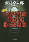 十津川警部三陸鉄道北の愛傷歌[本/雑誌] (集英社文庫) / 西村京太郎/著