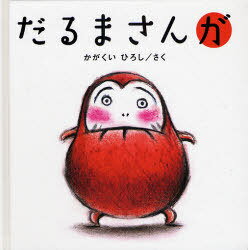 ブロンズ新社 だるまさんシリーズ だるまさんが[本/雑誌] (児童書) / かがくいひろし/さく