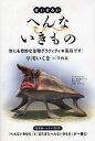 せいぞろいへんないきもの 世にも奇妙な生物グラフィティ★実在です 本/雑誌 (単行本 ムック) / 早川いくを 寺西晃