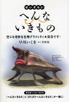 せいぞろいへんないきもの 世にも奇妙な生物グラフィティ★実在です![本/雑誌] (単行本・ムック) / 早川いくを 寺西晃