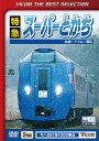 ご注文前に必ずご確認ください＜商品説明＞[ビコムベストセレクション] 2007年10月のダイヤ改正でデビューした261系1000番台「特急スーパーとかち」の鉄道DVD。 札幌を出発した列車が千歳線、石勝線、根室本線を走り、十勝地方の中心地・帯広に至るまでの風景を楽しめる。＜商品詳細＞商品番号：DL-4370Railroad / Tokkyu Super Tokachi Sapporo-Tomamu-Obihiro Kan [Limited Edition]メディア：DVD収録時間：163分リージョン：2カラー：カラー発売日：2016/01/21JAN：4932323437026特急スーパーとかち[DVD] 札幌〜トマム〜帯広間 [数量限定生産] / 鉄道2016/01/21発売